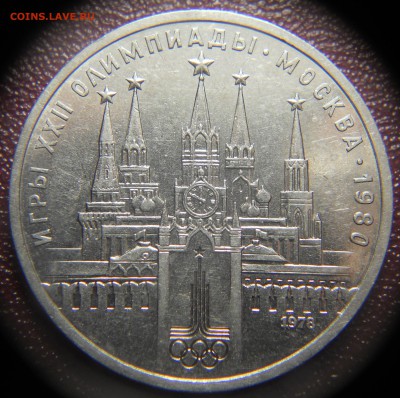 1 руб 1980 Олимпиада 80 Кремль РАСКОЛ до 20.12 22-00 - DSCN9985.JPG