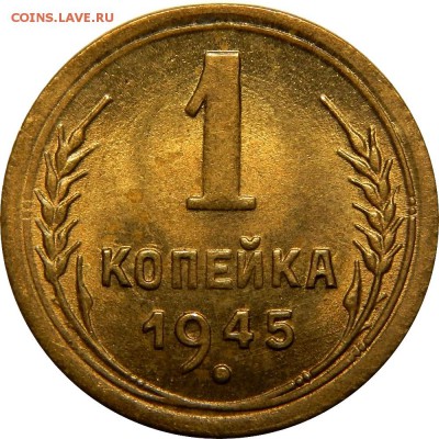 1 копейка 1945, яркий UNC! До 21 декабря 22-30 - DSCN1320.JPG