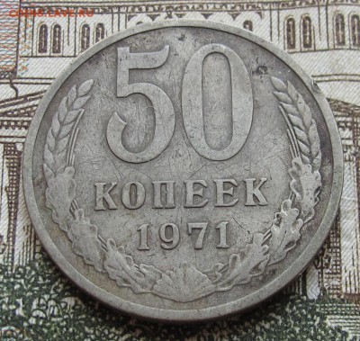 50 коп 1971 г.  до 22.12.2016 в 22-00 - IMG_4231.JPG