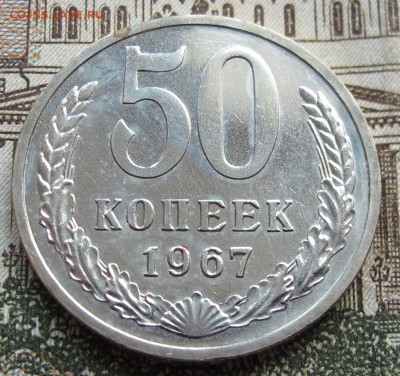 50 коп 1967 г. Блеск до 22.12.2016 в 22-00 - IMG_4223.JPG
