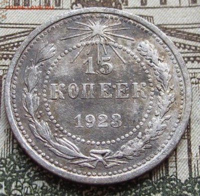 15 копеек 1923 г.  до 22.12.2016 в 22-00 - IMG_4050.JPG