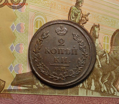 2 копейки 1812 в коллекцию до 18,12 22-01 - DSC_2654.JPG