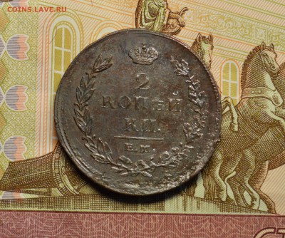 2 копейки 1811 хорошая до 18,12 22-01 - DSC_2657.JPG