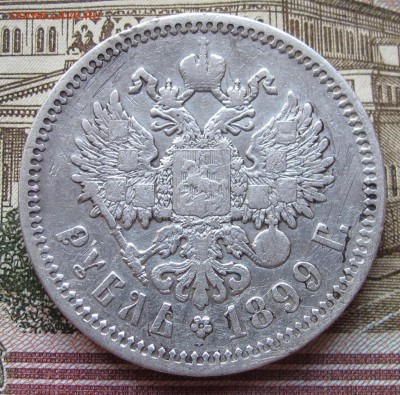 1 Рубль 1899 г. ФЗ  до 22.12.2016 в 22-00 - IMG_4260.JPG