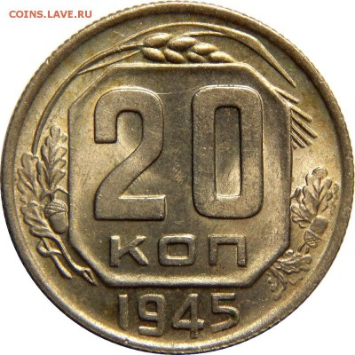 20 копеек 1945 штемпельные! До 20 декабря 22-30 - DSCN1313.JPG