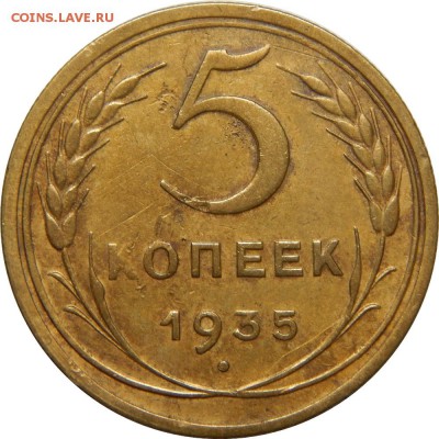 5 копеек 1935ст хороший, с 200р! До 21 декабря 22-30 - DSCN1335.JPG
