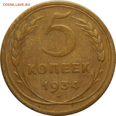 5 копеек 1934 хороший, с 200р! До 21 декабря 22-30 - DSCN1330.JPG