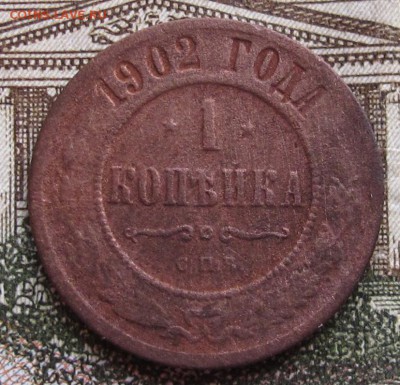 1 Копейка 1902 г.  уставшая  до 22.12.2016 в 22-00 - IMG_4315.JPG