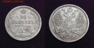 20 копеек 1906 до 18.12.16 - 21:00 - IMAG1562
