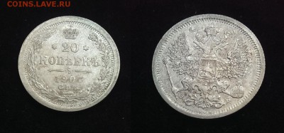 20 копеек 1907 до 18.12.16 - 21:00 - IMAG1555