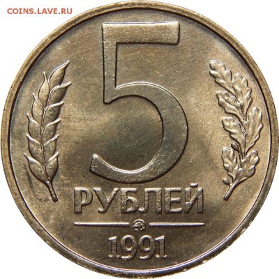 5 рублей 1991 ММД мешковой UNC! до 21 декабря 22-30 - DSCN1337.JPG
