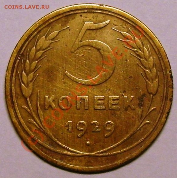 5 копеек 1929 года - 5.29.JPG