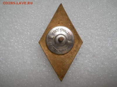 Ромб за окончание Университета СССР(ЛМД) - DSCN0404.JPG