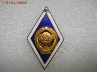 Ромб за окончание Университета СССР(ЛМД) - DSCN0405.JPG