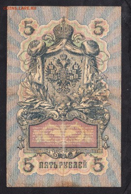 Россия 5рублей образца 1909г Коншин-Овчиннников - 85а