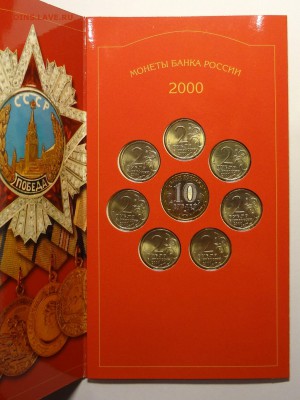Набор монет 55 ЛЕТ ПОБЕДЫ 22:00 18.12.2016 - DSC05638.JPG