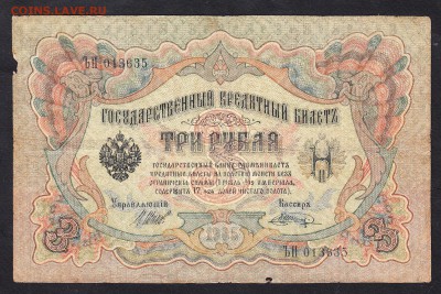 Россия 3рубля образца 1905г Шипов -Шагин - 83