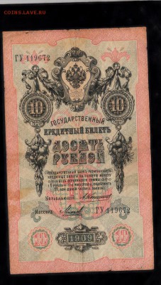 Россия 10 рублей  образца 1909г Коншин- Михеев - 87