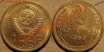 2 копейки 1953 аUNC до 12.01.2011 22-00 ФВ. - 2к53