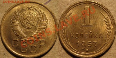 1 копейка 1957 до 12.01.2011 22-00 ФВ. - 1к57