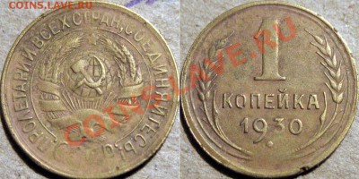 1 копейка 1930 до 12.01.2011 22-00 ФВ. - 1к30