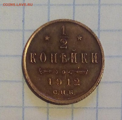 2 коп 1912г Сохран! до18.12.16г в 22 00 - IMG_20161216_112008.JPG