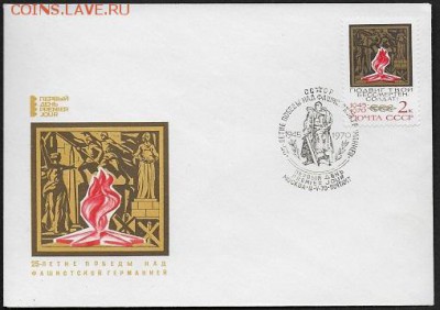 КПД 1070. 25 лет Победы. Вечный огонь** - КПД 1970. 25 лет Победы. Вечный огонь