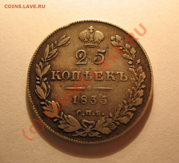 25 копеек 1835 - IMG_4358