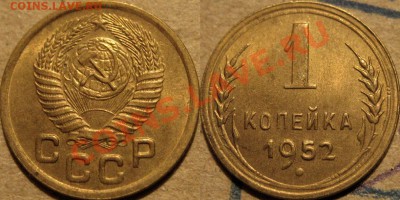 1 копейка 1952 аUNC до 12.01.2011 22-00 ФВ. - 1к52