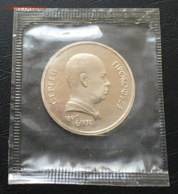 1 рубль Прокофьев пруф в запайке до 22.12 22:00 - image-16-12-16-11-10-7