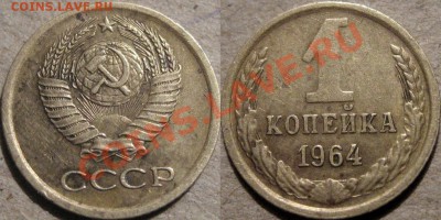 1 копейка 1964 до 12.01.2011 22-00 ФВ. - 1к64