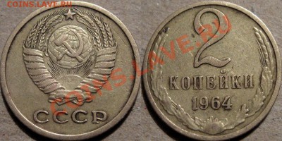 2 копейки 1964 до 12.01.2011 22-00 ФВ. - 2к64