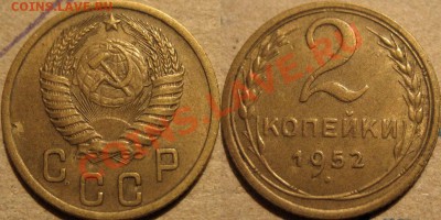 2 копейки 1952 приятная до 12.01.2011 22-00 ФВ. - 2к52