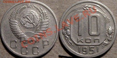 10 копеек 1951 до 12.01.2011 22-00 ФВ. - 10к51
