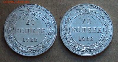 2 шт. 20 копеек 1922 года - 101_1869.JPG