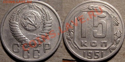 15 копеек 1951 до 12.01.2011 22-00 ФВ. - 15к51