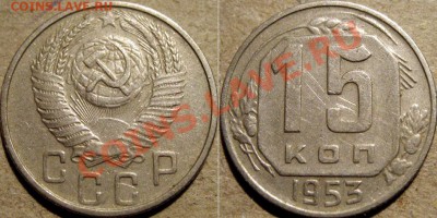 15 копеек 1953 Ф-120А до 12.01.2011 22-00 ФВ. - 15к53