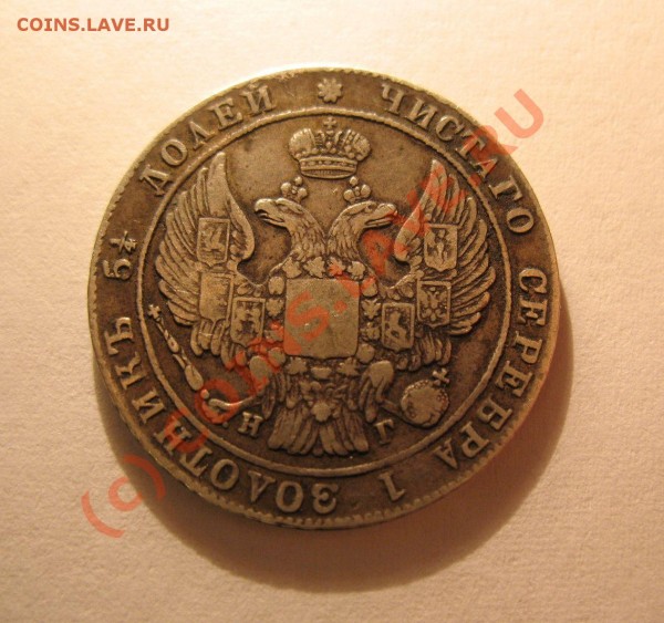 25 копеек 1835 - IMG_4359
