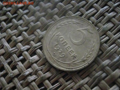 5 копеек 1929г. До 22.12.2016г. - 006.JPG
