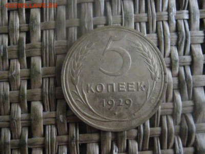 5 копеек 1929г. До 22.12.2016г. - 002.JPG