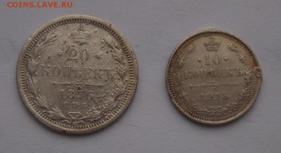 20 копеек 1876, 10 копеек 1915 до 19.12.16. 22-00 - P1012500.JPG