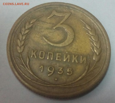 3 коп.1935 г. До 18.12.2016  22.00 - IMG_20161216_121505