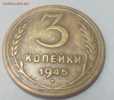 3 коп.1945 г. До 18.12.2016  22.00 - IMG_20161216_122339