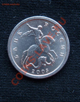 1 копейка 2005С-П, засорение штемпеля. - 1коп 2005.JPG