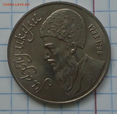 1 р. Махтумкули мешковой 1991г. до 22.12.2016 в 22-00 МСК - DSC06545.JPG