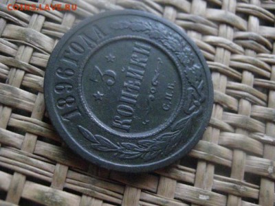 3 копейки 1896г. До 22.12.2016г. - 034.JPG