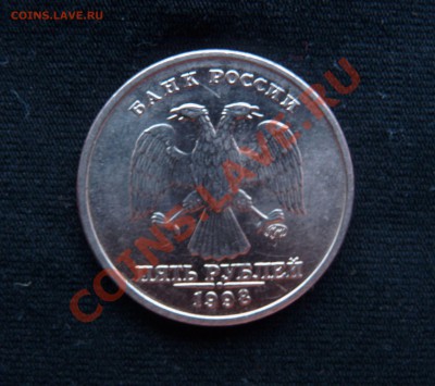 5 руб 1998 ММД, шт. В правильно ли я определил? - 5руб1998.JPG