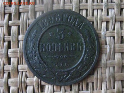3 копейки 1896г. До 22.12.2016г. - 032.JPG