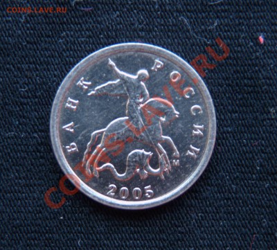 1 копейка 2005 М Г или Д? - 1коп 2005М.JPG
