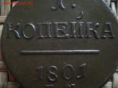 Копейка 1801 ЕМ. В альбом. До 22.12.2016г. - 051.JPG